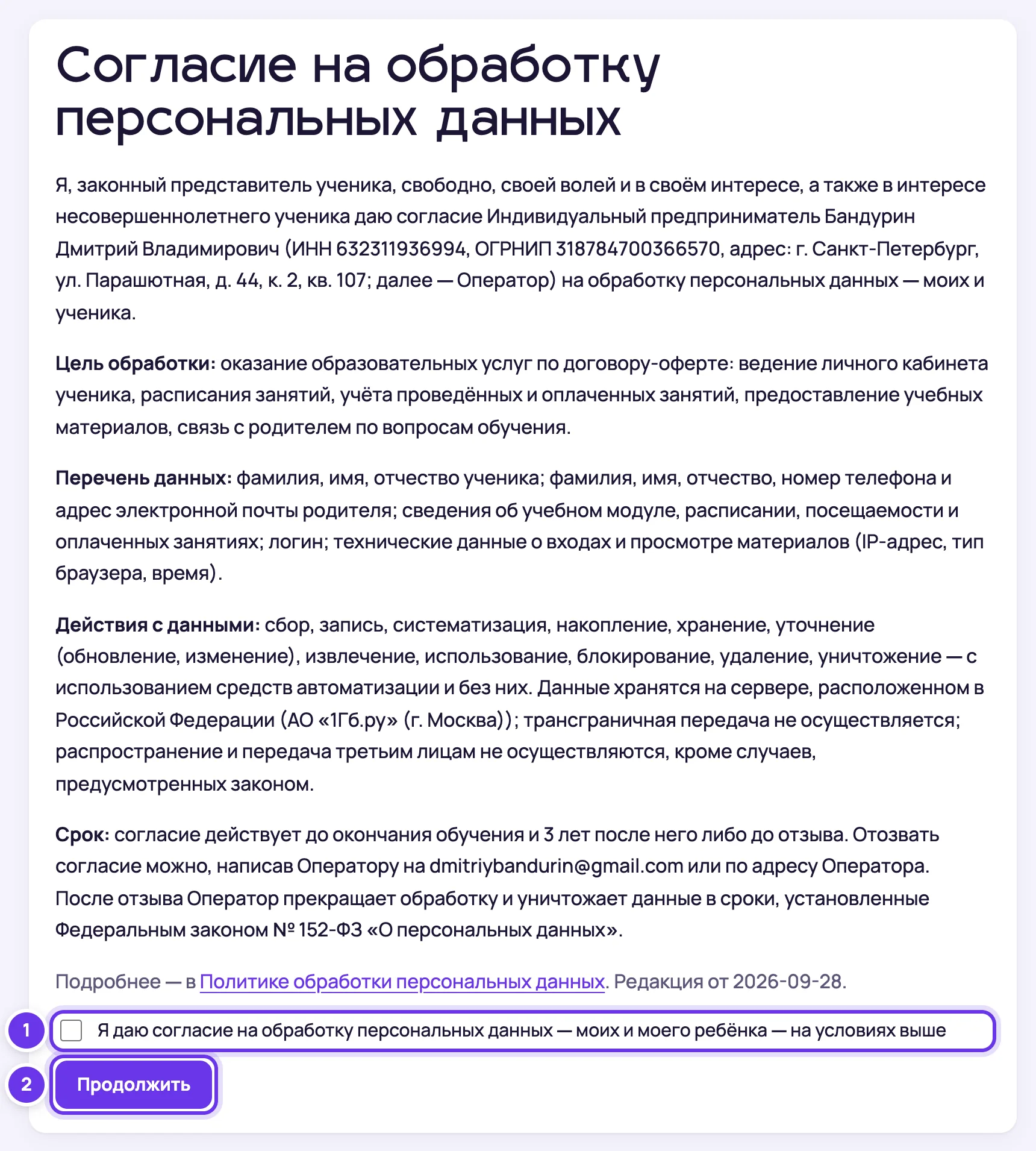 Страница согласия на обработку персональных данных