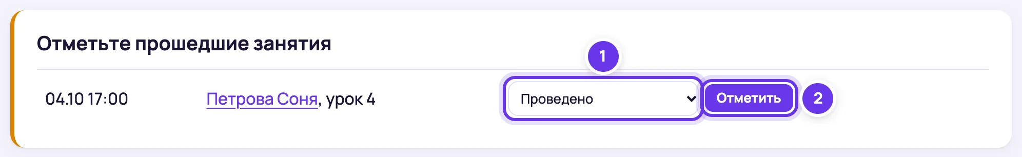 Блок «Отметьте прошедшие занятия»